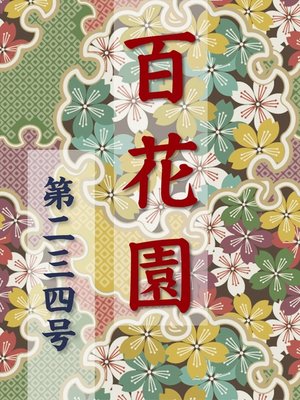 cover image of 百花園　第二三四号